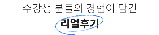 수강생 분들의 경험이 담김 리얼후기