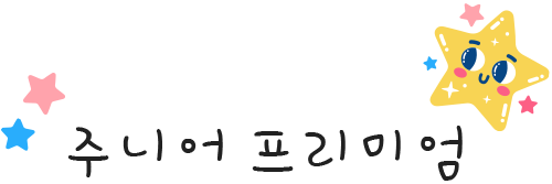 주니어 프리미엄