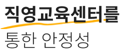 직영교육센터를 통한 안정성