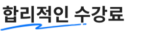 합리적인 수강료