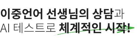 체험수업 및 AI 레벨테스트로 시작부터 체계적으로!