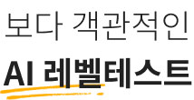 보다 객관적인 AI레벨테스트