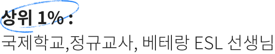 상위 1% 국제 학교, 정규교사 베테랑 ESL 선생님
