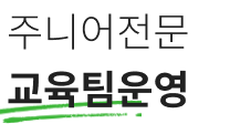 주니어전문 교육팀운영