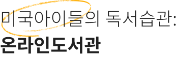 미국아이들의 독서습관 온라인 도서관
