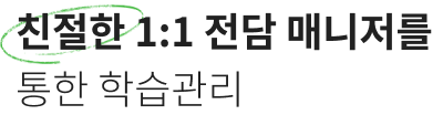 친절한 1:1 전담 매니저를 통한 학습관리