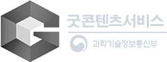 굿콘텐츠서비스 
					과학기술정보통신부