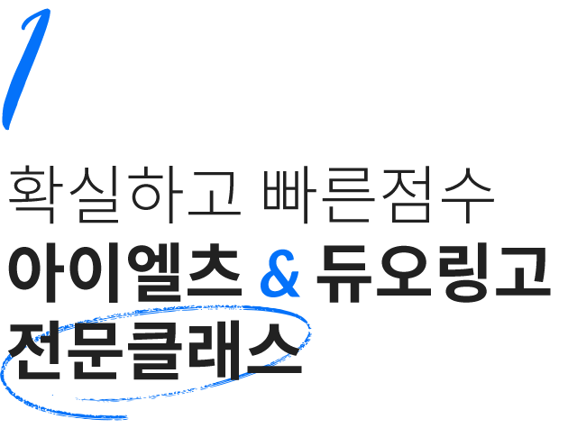 1. 확실하고 빠른점수 아이엘츠 & 듀오링고 전문클래스