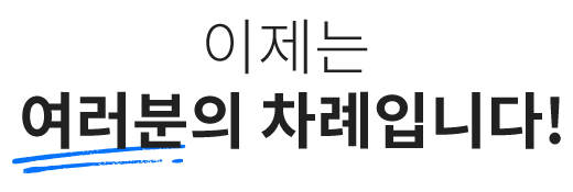 이제는 여러분의 차례입니다!